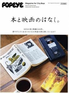 ＰＯＰＥＹＥ特別編集　本と映画のはなし。 ＭＡＧＡＺＩＮＥ　ＨＯＵＳＥ　ＭＯＯＫ／マガジンハウス