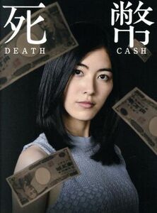 【国内盤ブルーレイ】 死幣-DEATH CASH- Blu-ray BOX [3枚組] (2016/12/9発売)