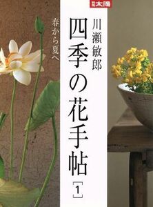 四季の花手帖　１ （別冊太陽） 川瀬敏郎／〔著〕