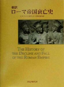 新訳ローマ帝国衰亡史／エドワード・ギボン(著者),中倉玄喜(訳者)