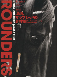 ＲＯＵＮＤＥＲＳ(ｖｏｌ．４) 特集「馬見　サラブレッドの身体論」／ＲＯＵＮＤＥＲＳ