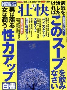 壮快(４　２０１６) 月刊誌／マキノ出版(編者)