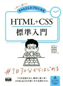 初心者からちゃんとしたプロになるＨＴＭＬ＋ＣＳＳ標準入門／おのれいこ(著者),栗谷幸助(著者),相原典佳(著者),塩谷正樹(著者),中川隼人(