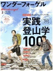 ワンダーフォーゲル(２　Ｆｅｂｒｕａｒｙ　２０１４) 隔月刊誌／山と渓谷社