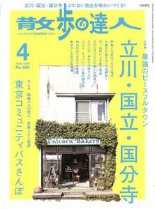 散歩の達人(２０１８年４月号) 月刊誌／交通新聞社