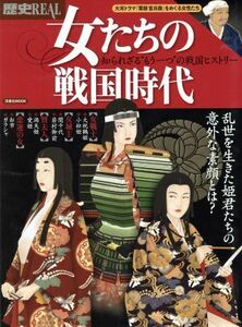 歴史ＲＥＡＬ　女たちの戦国時代 知られざる“もう一つ”の戦国ヒストリー 洋泉社ＭＯＯＫ／洋泉社