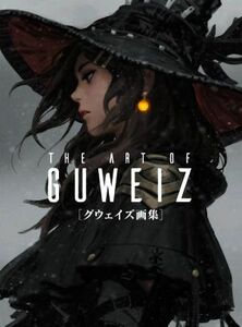 ＴＨＥ　ＡＲＴ　ＯＦ　ＧＵＷＥＩＺ　グウェイズ画集／ＧＵＷＥＩＺ(著者)