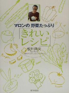 マロンの野菜たっぷり「きれいレシピ」／板井典夫（マロン）(著者),ダイエットコミュニケーションズ