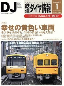 鉄道ダイヤ情報(２０１７年１月号) 月刊誌／交通新聞社