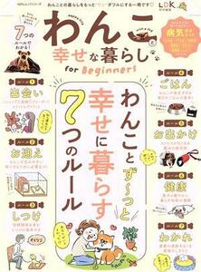 わんこと幸せな暮らし　ｆｏｒ　Ｂｅｇｉｎｎｅｒｓ ＬＤＫ特別編集 １００％ムックシリーズ／晋遊舎(編者)