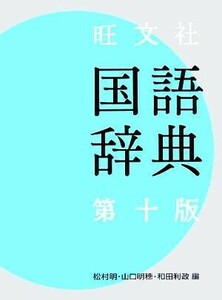 旺文社　国語辞典　第１０版／松村明(編者),山口明穂(編者),和田利政(編者)