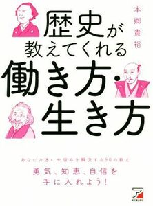 歴史が教えてくれる働き方・生き方 ＡＳＵＫＡ　ＢＵＳＩＮＥＳＳ／本郷貴裕(著者)