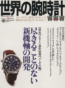 世界の腕時計(Ｎｏ．１２４) ワールド・ムック１０７９／ワールド・フォト・プレス