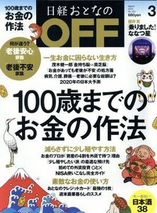 日経おとなの　ＯＦＦ(３　ＭＡＲＣＨ　２０１４　Ｎｏ．１５３) 月刊誌／日経ＢＰマーケティング