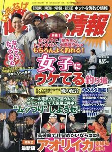 磯・投げ情報(２０１６年１月号) 月刊誌／主婦と生活社