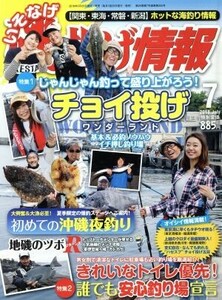 磯・投げ情報(２０１８年７月号) 月刊誌／主婦と生活社