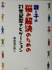 親と子の悩み解決のための２１世紀型ナビゲーション／那須正幹(著者),原田大二郎(著者),宮崎次郎(著者),梅田俊作(著者),越水利江子(著者)