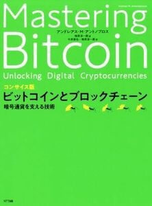 ビットコインとブロックチェーン　コンサイス版 暗号通貨を支える技術／アンドレアス・Ｍ．アントノプロス(著者),今井崇也(訳者),鳩貝淳一