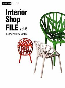 Ｉｎｔｅｒｉｏｒ　Ｓｈｏｐ　ＦＩＬＥ(ｖｏｌ．６) α　Ｌａ　Ｖｉｅガイドブックシリーズ７／ギャップジャパン