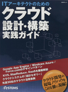 ＩＴアーキテクトのためのクラウド設計・構築実践ガイド 日経ＢＰムック／情報・通信・コンピュータ