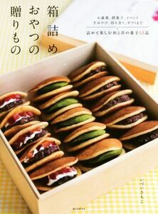 箱詰めおやつの贈りもの お歳暮、暦菓子、イベント、手みやげ、持ち寄り、ギフトまで詰めて楽しむ和と洋の菓子５３品／いづいさちこ(著者)