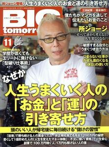 ＢＩＧ　ｔｏｍｏｒｒｏｗ(２０１６年１１月号) 月刊誌／青春出版社