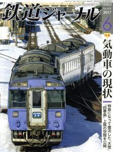 鉄道ジャーナル(２０１７年６月号) 月刊誌／成美堂出版