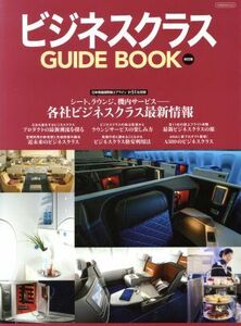 ビジネスクラス　ＧＵＩＤＥ　ＢＯＯＫ　改訂版 イカロスムック／イカロス出版