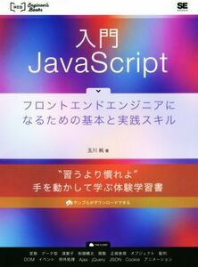 入門ＪａｖａＳｃｒｉｐｔ フロントエンドエンジニアになるための基本と実践スキル Ｗｅｂ　Ｅｎｇｉｎｅｅｒ’ｓ　Ｂｏｏｋｓ／玉川純(著