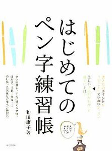 はじめてのペン字練習帳／和田康子【著】