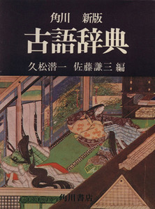 角川古語辞典　新版／久松潜一(編者),佐藤謙三(編者)