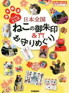 日本全国ねこの御朱印＆お守りめぐり 週末開運にゃんさんぽ 地球の歩き方御朱印シリーズ／地球の歩き方編集室(編者)