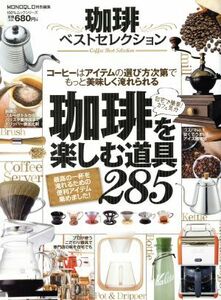 珈琲ベストセレクション コーヒーを楽しむ道具２８５ １００％ムックシリーズ／晋遊舎
