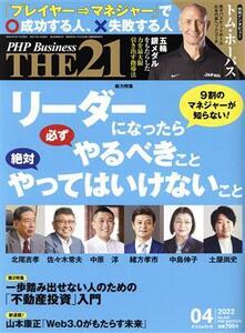 ＴＨＥ　２１(０４　２０２２) 月刊誌／ＰＨＰ研究所