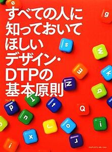 すべての人に知っておいてほしいデザイン・ＤＴＰの基本原則／フレア(編者)