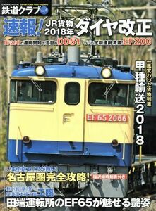 鉄道クラブ(Ｖｏｌ．４) 速報！ＪＲ貨物２０１８年ダイヤ改正 ＣＯＳＭＩＣ　ＭＯＯＫ／コスミック出版