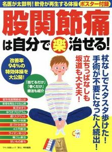 股関節痛は自分で〈楽〉治せる！ マキノ出版ムック　『安心』特別編集／マキノ出版