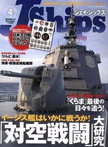 Ｊ　Ｓｈｉｐｓ(ＶＯＬ．７３　２０１７年４月号) 隔月刊誌／イカロス出版