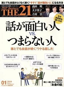 ＴＨＥ　２１(１　２０１９) 月刊誌／ＰＨＰ研究所