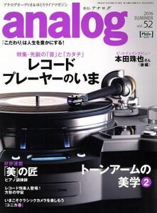 ａｎａｌｏｇ(ｖｏｌ．５２　２０１６ＳＵＭＭＥＲ) 季刊誌／音元出版