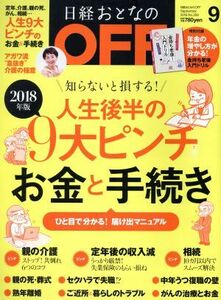 日経おとなの　ＯＦＦ(９　ＳＥＰＴＥＭＢＥＲ　２０１８　Ｎｏ．２０９) 月刊誌／日経ＢＰマーケティング