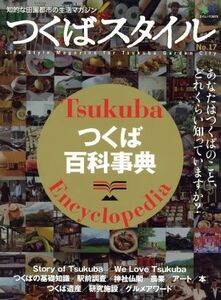 つくばスタイル(Ｎｏ．１７) つくば百科事典 エイムック２６７４／?出版社