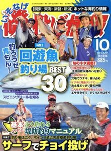 磯・投げ情報(２０１５年１０月号) 月刊誌／主婦と生活社