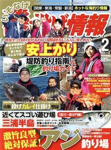 磯・投げ情報(２０１８年２月号) 月刊誌／主婦と生活社