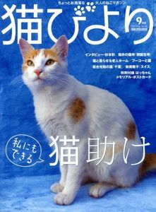 猫びより(Ｎｏ．８９　２０１６年９月号) 隔月刊誌／辰巳出版