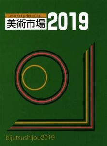 美術市場(２０１９)／美術新星社