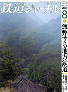 鉄道ジャーナル(Ｎｏ．６５８　２０２１年８月号) 月刊誌／成美堂出版