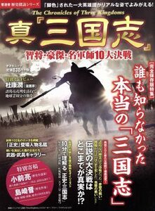 真『三国志』 智将・豪傑・名軍師１０大決戦 晋遊舎ムック歴史探訪シリーズ／歴史・地理