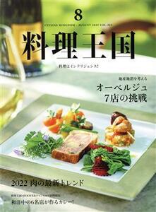 料理王国(２０２２年８月号) 隔月刊誌／ジャパン・フード＆リカー・アライアンス