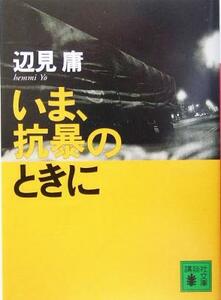 いま、抗暴のときに 講談社文庫／辺見庸(著者)